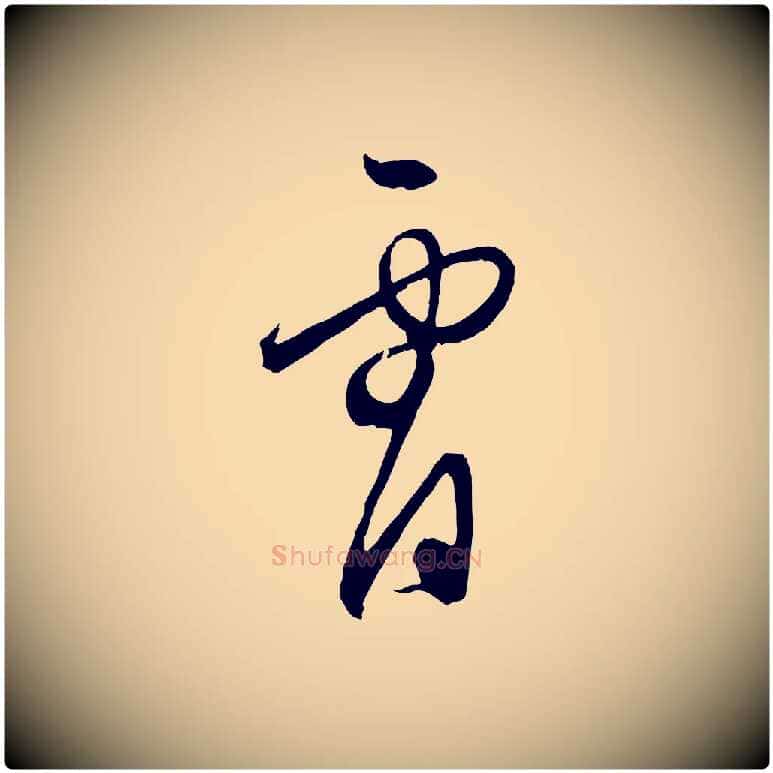 宵毛笔行楷写法,摘自明代王守仁龙江留别诗