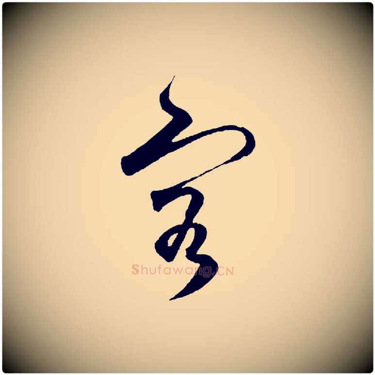 容毛笔行楷写法,摘自明代王守仁龙江留别诗