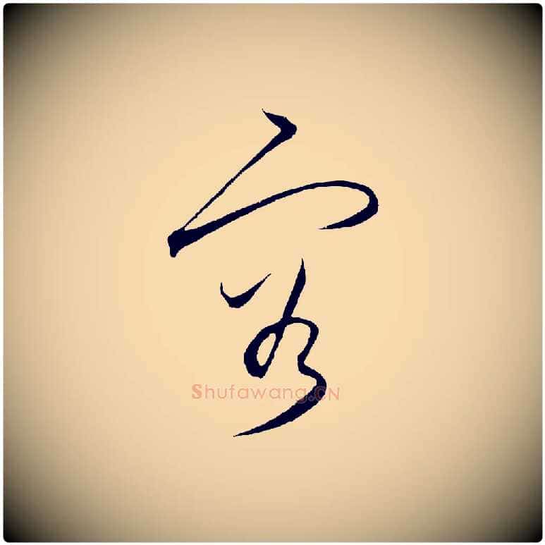 容毛笔行楷写法,摘自明代王守仁龙江留别诗
