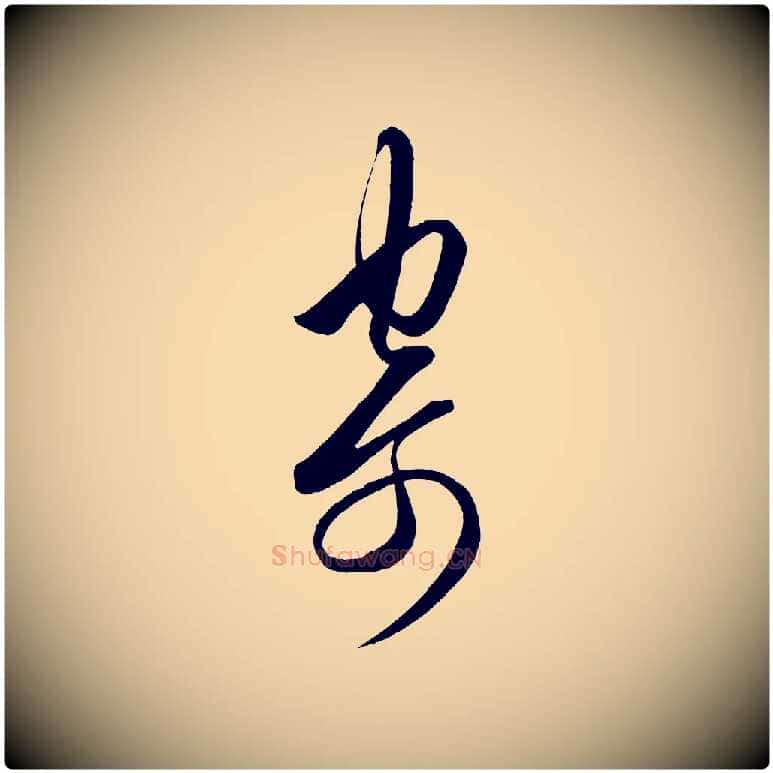 寄毛笔行楷写法,摘自明代王守仁龙江留别诗