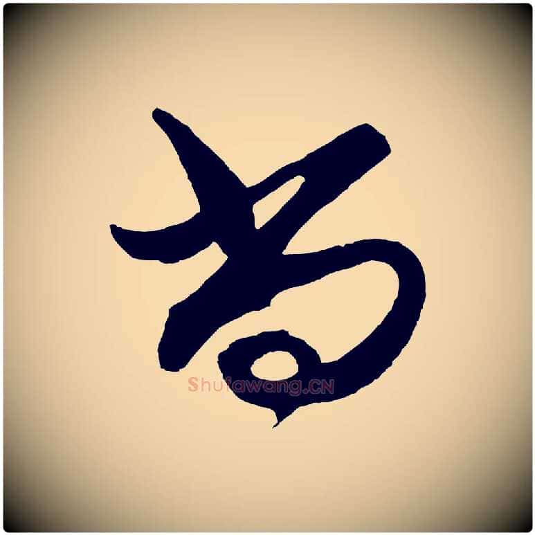 尚毛笔行楷写法,摘自明代王守仁龙江留别诗