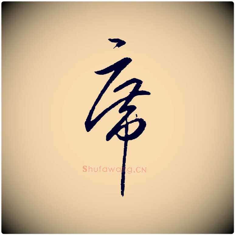 席毛笔行楷写法,摘自明代王守仁龙江留别诗