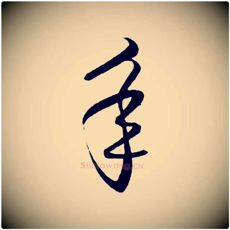 年毛笔行楷写法,摘自明代王守仁龙江留别诗