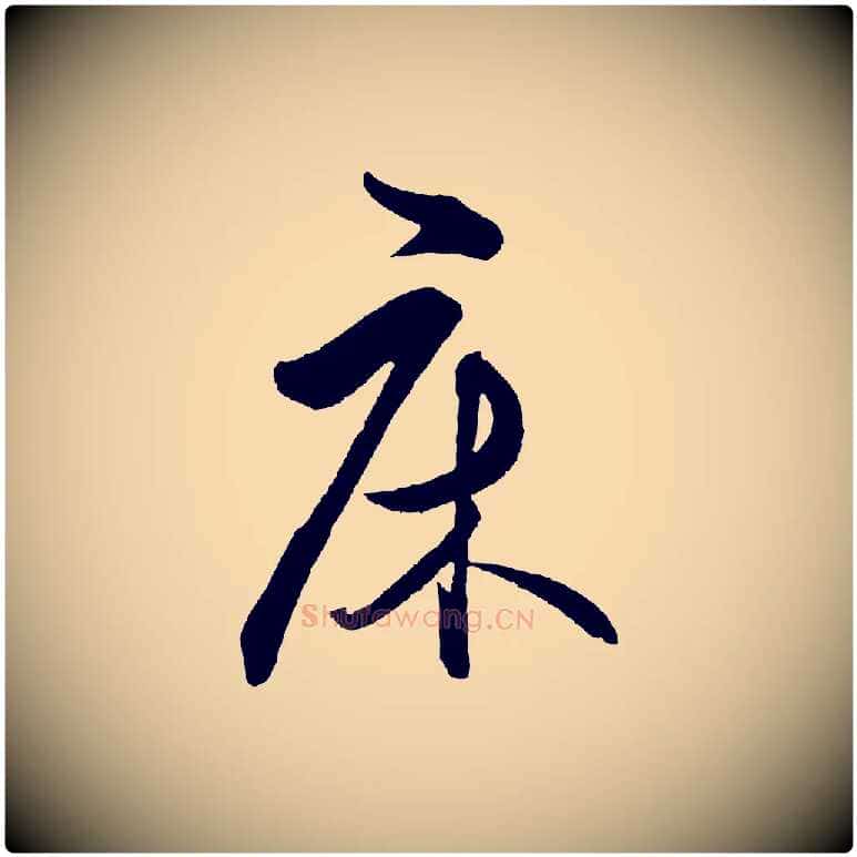 床毛笔行楷写法,摘自明代王守仁龙江留别诗
