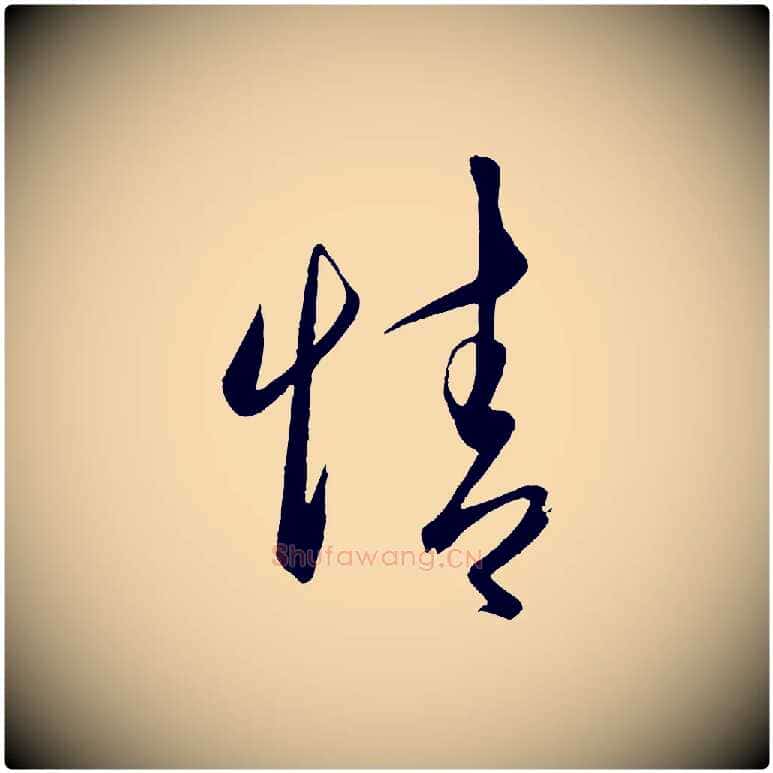 情毛笔行楷写法,摘自明代王守仁龙江留别诗