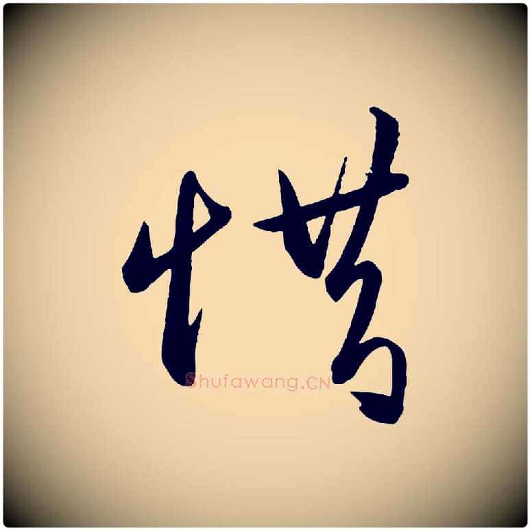 惜毛笔行楷写法,摘自明代王守仁龙江留别诗