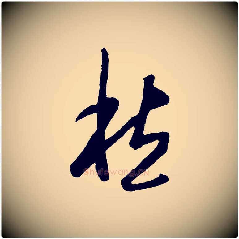 愁毛笔行楷写法,摘自明代王守仁龙江留别诗