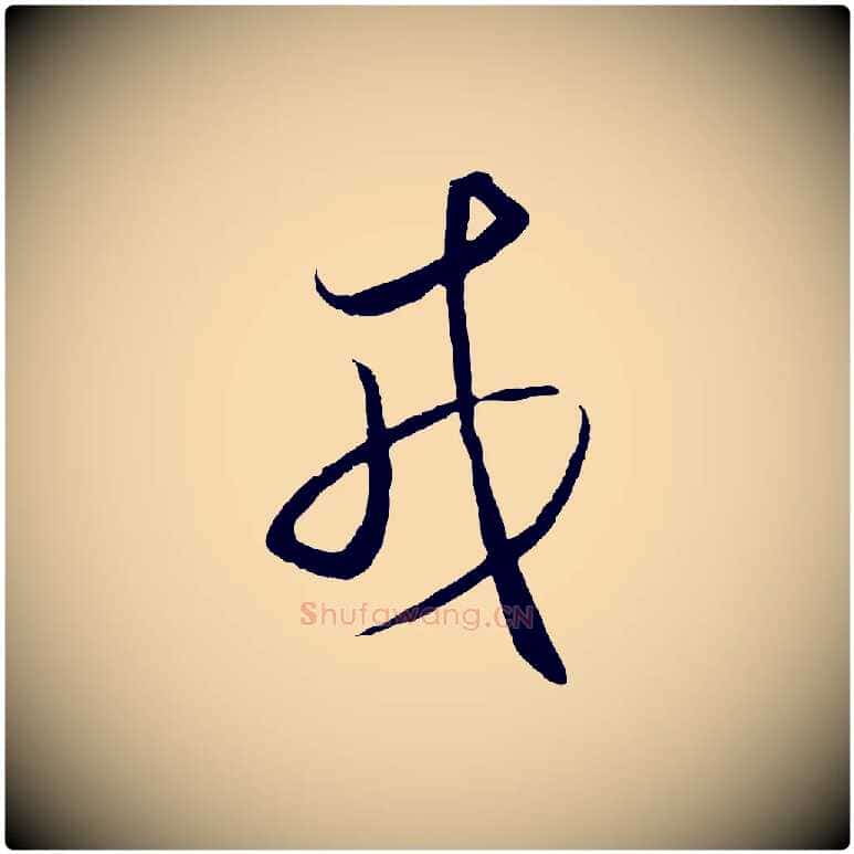 戎毛笔行楷写法,摘自明代王守仁龙江留别诗