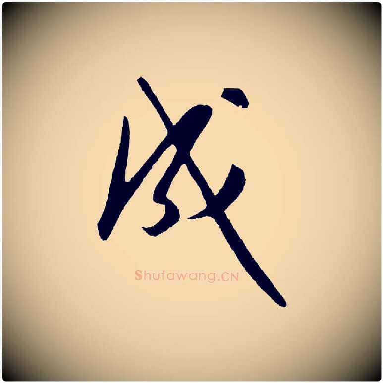 成毛笔行楷写法,摘自明代王守仁龙江留别诗