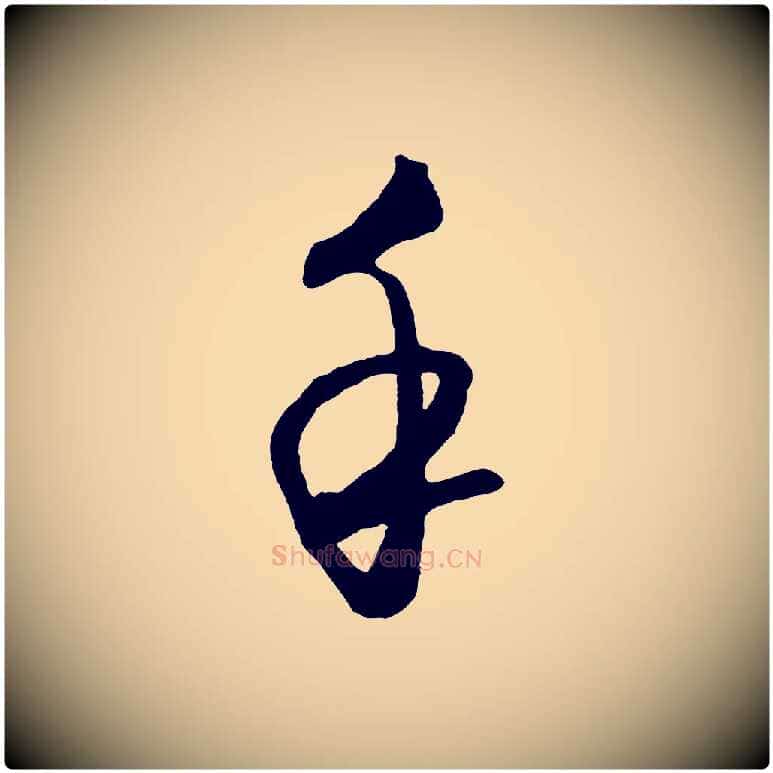 手毛笔行楷写法,摘自明代王守仁龙江留别诗