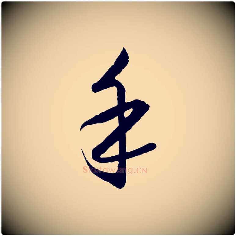 手毛笔行楷写法,摘自明代王守仁龙江留别诗