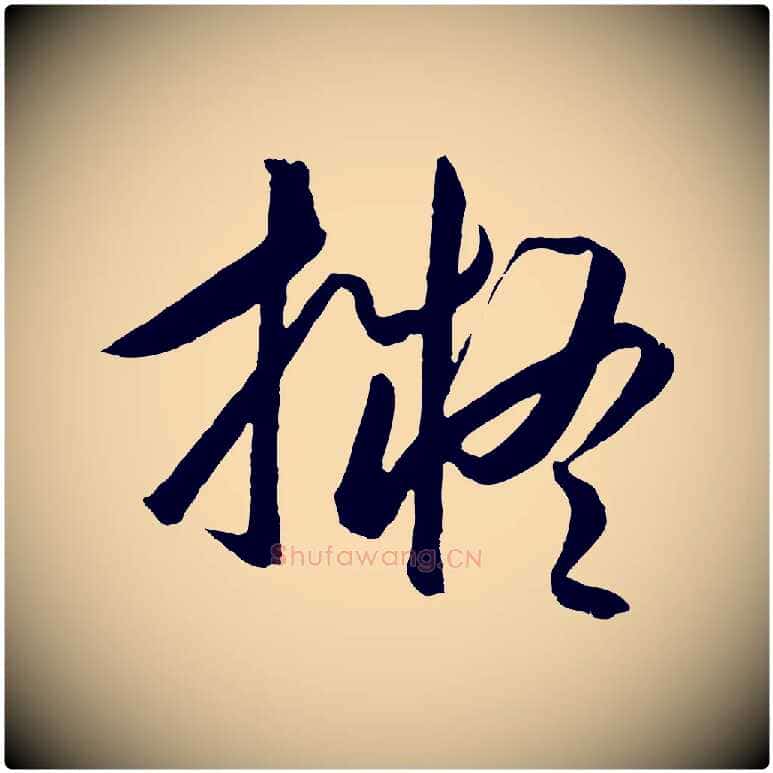 擬毛笔行楷写法,摘自明代王守仁龙江留别诗