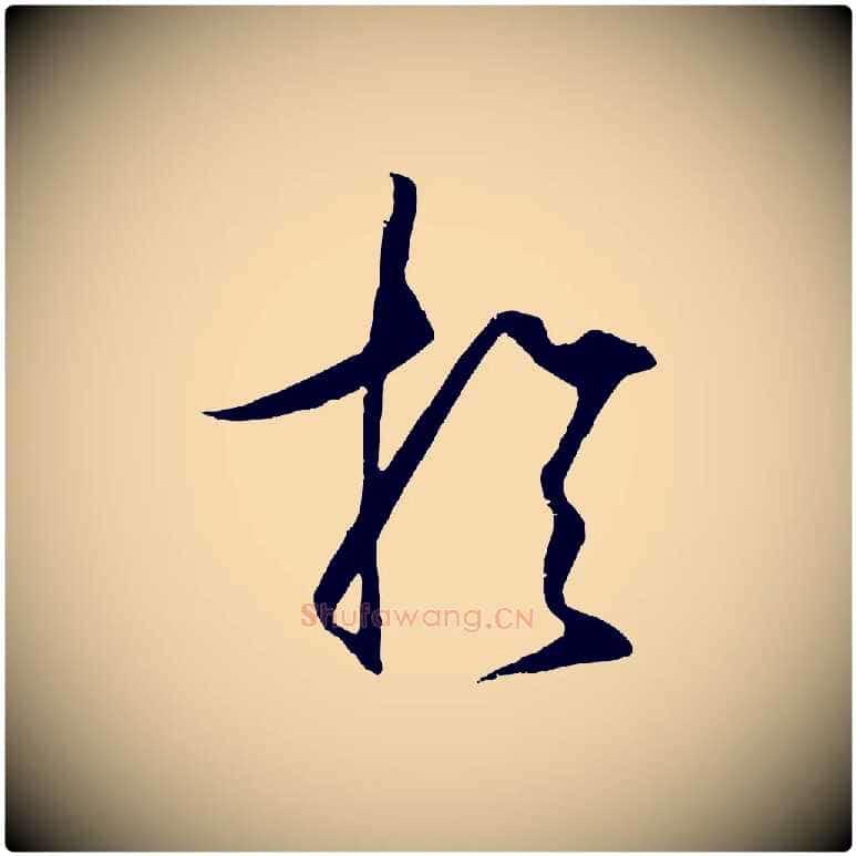 於毛笔行楷写法,摘自明代王守仁龙江留别诗