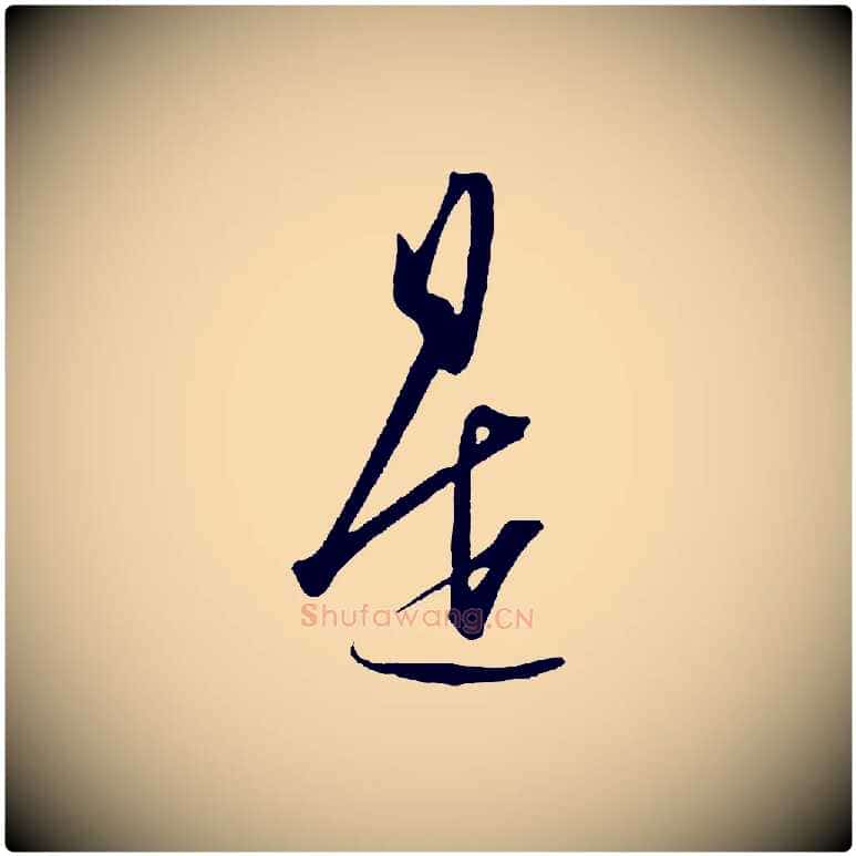 是毛笔行楷写法,摘自明代王守仁龙江留别诗