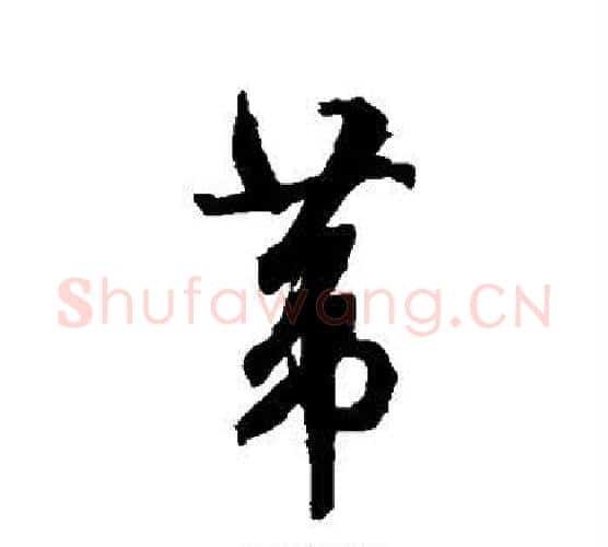 苇字文征明毛笔行书写法,摘自文征明毛笔行书作品