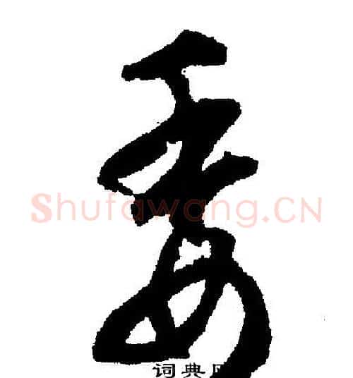 萎字文征明毛笔行书写法,摘自文征明毛笔行书作品