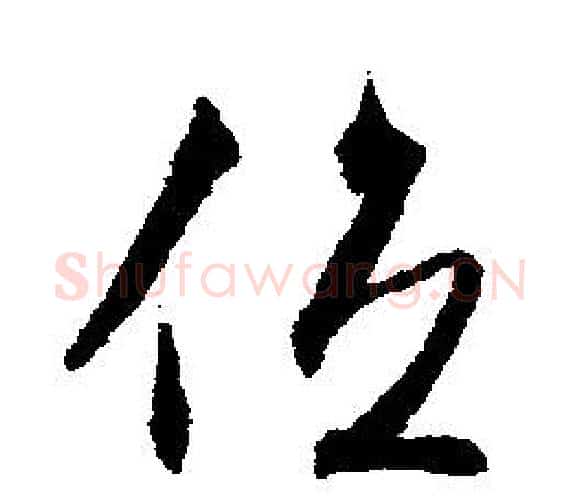位字文征明毛笔行书写法,摘自文征明毛笔行书作品