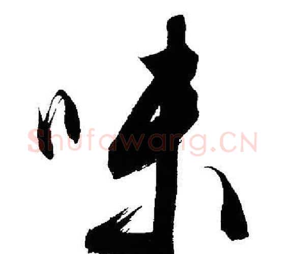 味字文征明毛笔行书写法,摘自文征明毛笔行书作品