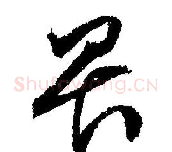 畏字文征明毛笔行书写法,摘自文征明毛笔行书作品