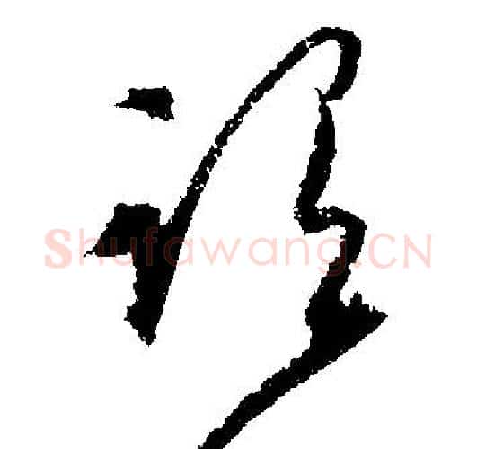 谓字文征明毛笔行书写法,摘自文征明毛笔行书作品