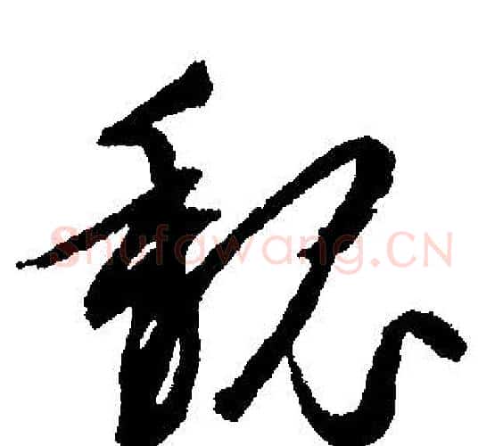 魏字文征明毛笔行书写法,摘自文征明毛笔行书作品