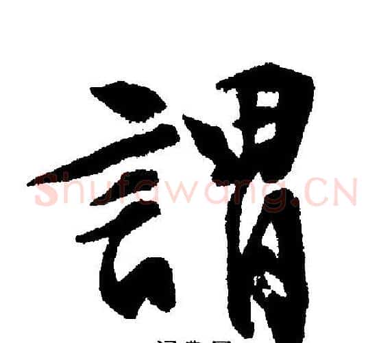 謂字文征明毛笔行书写法,摘自文征明毛笔行书作品