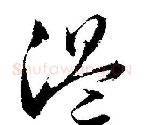 温字文征明毛笔行书写法,摘自文征明毛笔行书作品