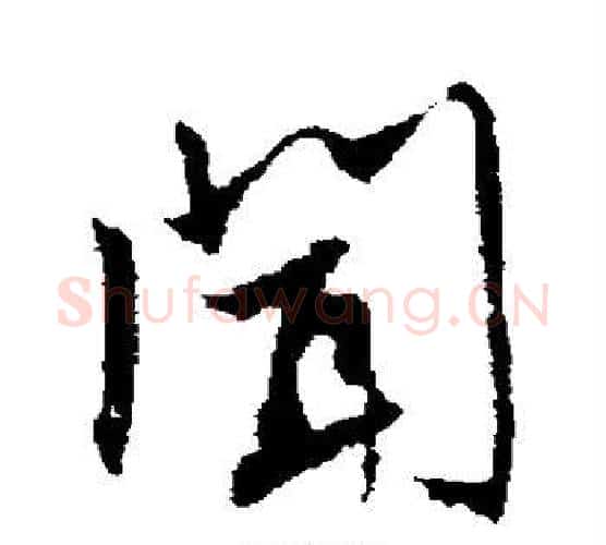 闻字文征明毛笔行书写法,摘自文征明毛笔行书作品