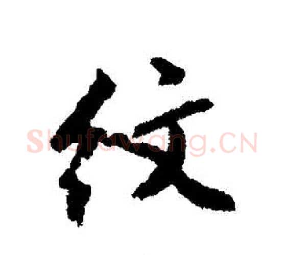 紋字文征明毛笔行书写法,摘自文征明毛笔行书作品