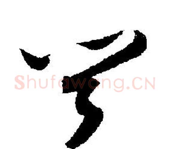 聞字文征明毛笔行书写法,摘自文征明毛笔行书作品