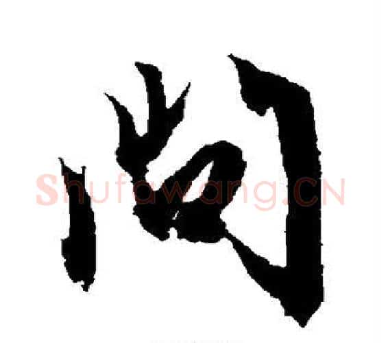 问字文征明毛笔行书写法,摘自文征明毛笔行书作品