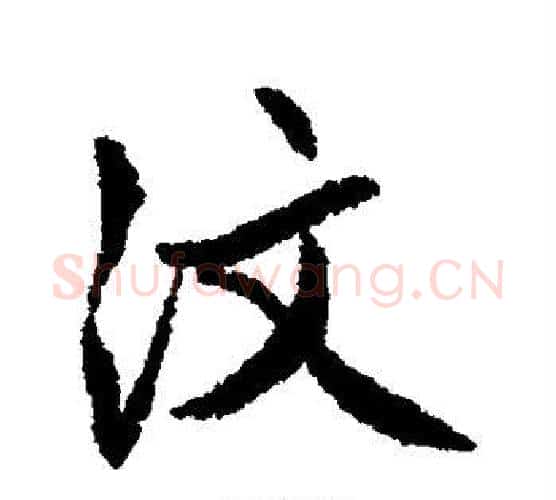 汶字文征明毛笔行书写法,摘自文征明毛笔行书作品