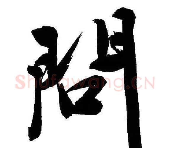 問字文征明毛笔行书写法,摘自文征明毛笔行书作品