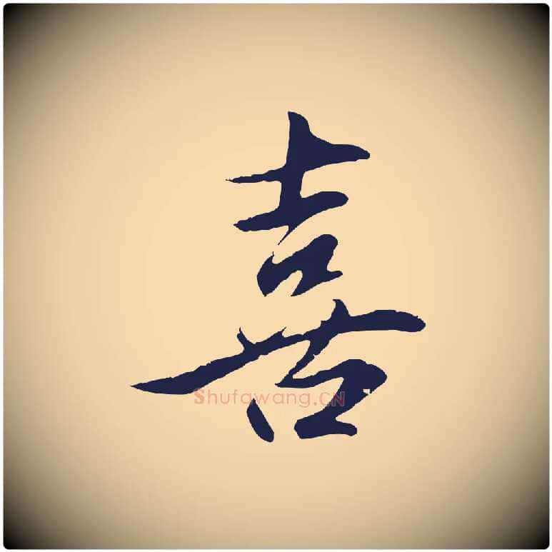 喜毛笔行楷写法,摘自明代金琮与民望帖