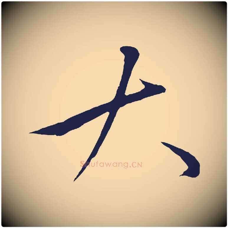 大毛笔行楷写法,摘自明代金琮与民望帖