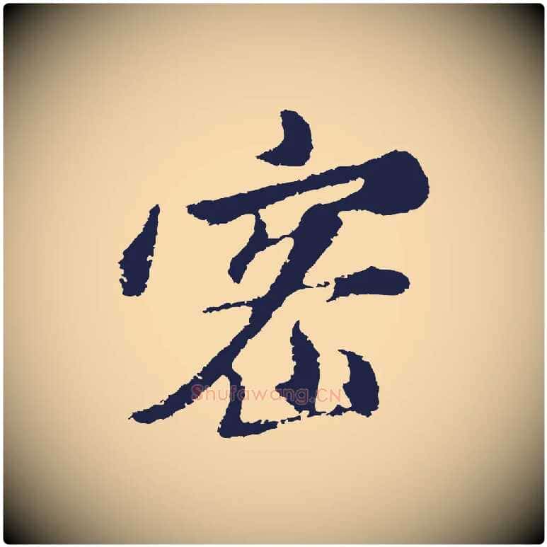 密毛笔行楷写法,摘自明代金琮与民望帖