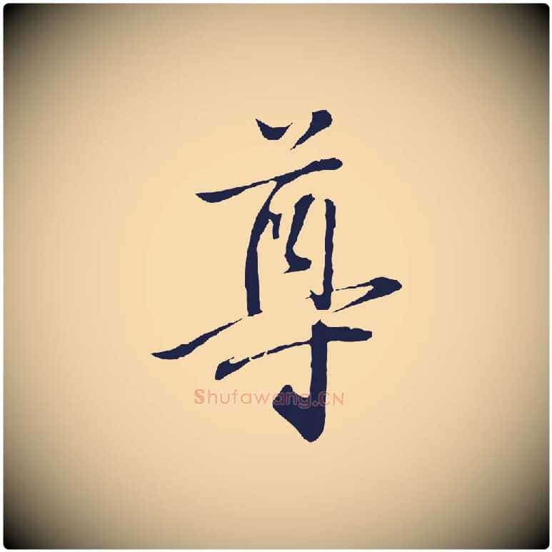 尊毛笔行楷写法,摘自明代金琮与民望帖