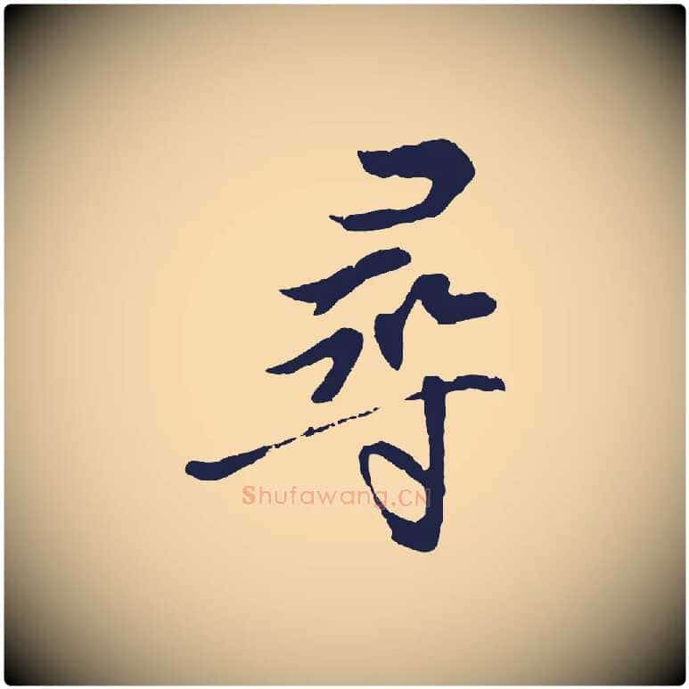 尋毛笔行楷写法,摘自明代金琮与民望帖