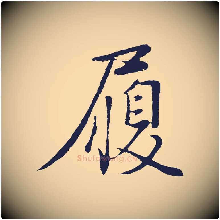 履毛笔行楷写法,摘自明代金琮与民望帖