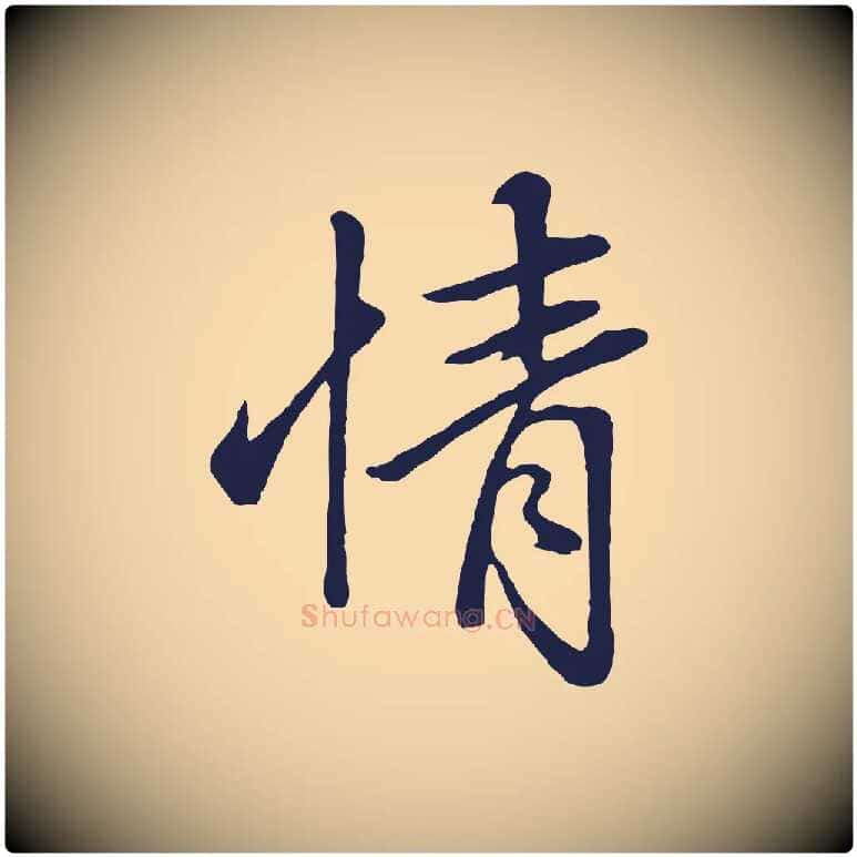 情毛笔行楷写法,摘自明代金琮与民望帖
