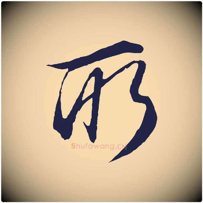 所毛笔行楷写法,摘自明代金琮与民望帖
