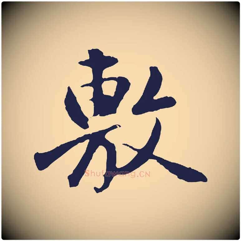 敷毛笔行楷写法,摘自明代金琮与民望帖