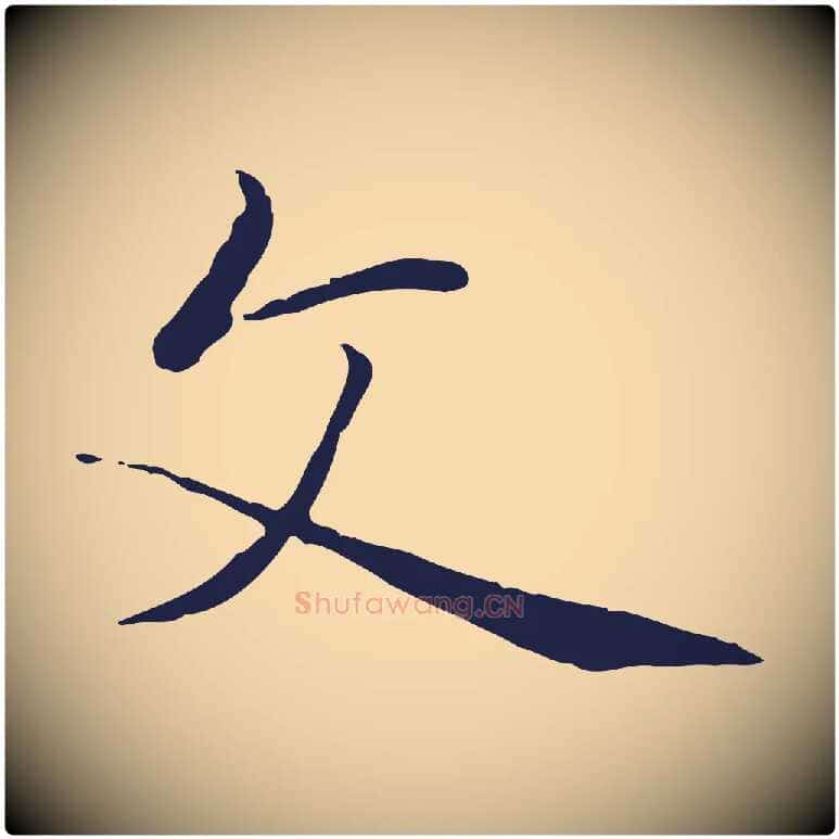 文毛笔行楷写法,摘自明代金琮与民望帖