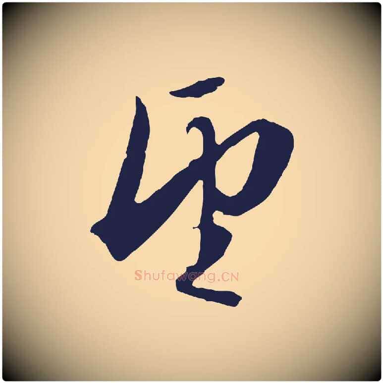 望毛笔行楷写法,摘自明代金琮与民望帖