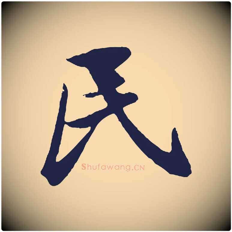 民毛笔行楷写法,摘自明代金琮与民望帖