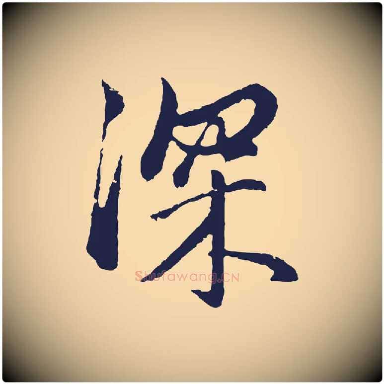 深毛笔行楷写法,摘自明代金琮与民望帖