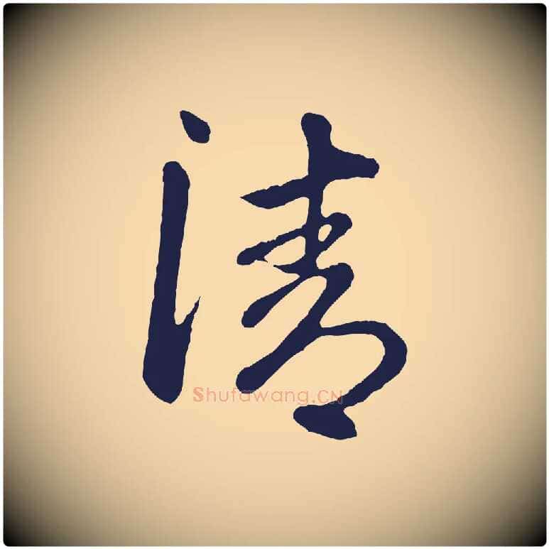 清毛笔行楷写法,摘自明代金琮与民望帖