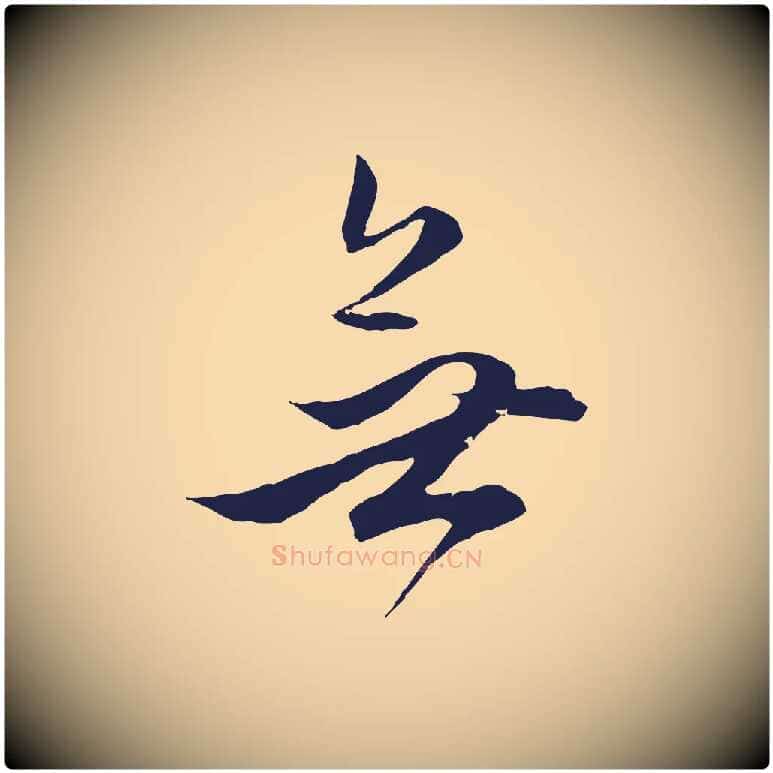 無毛笔行楷写法,摘自明代金琮与民望帖