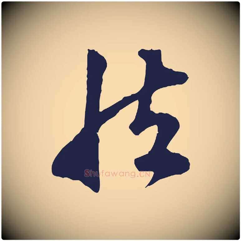 然毛笔行楷写法,摘自明代金琮与民望帖