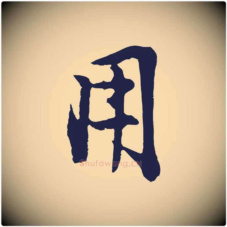 用毛笔行楷写法,摘自明代金琮与民望帖